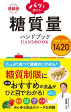 画像をギャラリービューアに読み込む, #山岸昌一監修 #最新版パッと探せる!糖質量ハンドブック