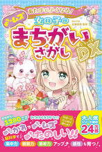 画像をギャラリービューアに読み込む, #加藤俊徳監修 #女の子のめちゃムズまちがいさがしDX :9784791630967