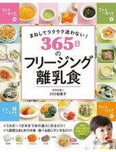 画像をギャラリービューアに読み込む, #川口由美子 #365日のフリージング離乳食 :9784791630998