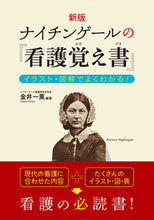 Load image into Gallery viewer, #金井一薫 #ナイチンゲールの『看護覚え書』新版