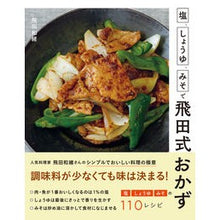 画像をギャラリービューアに読み込む, #飛田 和緒 著 #塩、しょうゆ、みそで飛田式おかず ヒダカズオ 西東社 : Written by Kazuo Tobita Tobita-style side dish with salt, soy sauce, and miso :9784791631117