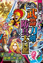 画像をギャラリービューアに読み込む, #朝里樹監修 #伝説の武器・刀剣・防具大図鑑 :9784791631155