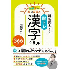 画像をギャラリービューアに読み込む, #川島 隆太 監修 #川島隆太教授の脳トレ漢字ドリル366日 カワシマリユウタ 西東社 毎朝3分で脳が若返る!川島隆太教授の脳トレ漢字ドリル366日 : Supervised by Ryuta Kawashima Professor Ryuta Kawashima : Supervised by Ryuta Kawashima :9784791631476