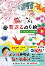 画像をギャラリービューアに読み込む, 脳がみるみる若返るぬり絵 花とめぐる二十 米山公啓 監修 ヨネヤマキミヒロ --- 西東社 :9784791631520