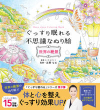 画像をギャラリービューアに読み込む, #友野なお監修 #ぐっすり眠れる不思議なぬり絵世界の絶景