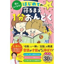 画像をギャラリービューアに読み込む, #加藤俊徳 #はじめての寝るまえ1分おんどく カトウトシノリ --- 西東社 頭がよくなる! : Toshinori Kato 1 minute before going to bed for the first time :9784791631612