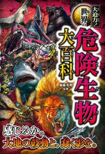 Load image into Gallery viewer, #加藤英明 #大迫力!世界の危険生物大百科 :9784791632022