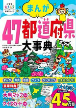画像をギャラリービューアに読み込む, #木村真冬監修 #まんが47都道府県大事典