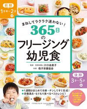 画像をギャラリービューアに読み込む, #川口由美子 #365日のフリージング幼児食 :9784791632084