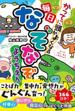 画像をギャラリービューアに読み込む, #陰山英男監修 #毎日なぞなぞようちえん :9784791632169