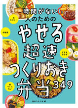 画像をギャラリービューアに読み込む, やせる超速つくりおき弁当349 食のスタジオ 編 シヨクノスタジオ 西東社 :9784791632213