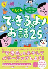 画像をギャラリービューアに読み込む, #「できるよ!のお話2 #できるよ!のお話25 :9784791632299