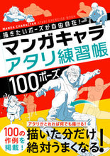 画像をギャラリービューアに読み込む, #西東社集部 #マンガキャラアタリ練習帳100ポーズ :9784791632497