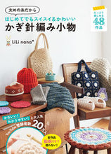 画像をギャラリービューアに読み込む, #LiLinana* #かぎ針編み小物 :9784791632732