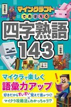 画像をギャラリービューアに読み込む, #ProjectKK #マインクラフトでおぼえる四字熟語143