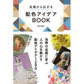#桜井輝子 #名画から広がる配色アイデアBOOK サクライテルコ :9784791633104