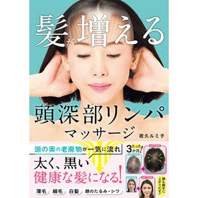 #夜久ルミ子 #髪が増える頭深部リンパマッサージ ヤクルミコ :9784791633623