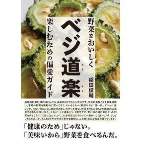 #稲田俊輔 #ベジ道楽 イナダシユンスケ ●西東社 :9784791633647