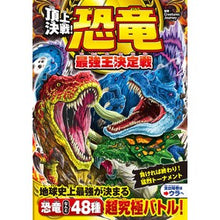 Load image into Gallery viewer, #CreaturesJ #頂上決戦!恐竜最強王決定戦 クリ-チヤ-ズジヤ-ニ- ●西東社 :9784791633654