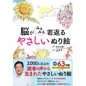 #米山公啓 #脳がみるみる若返るやさしいぬり絵 ヨネヤマキミヒロ ●西東社 :9784791633692
