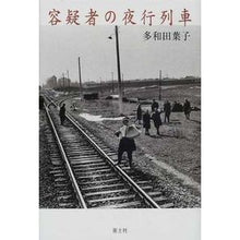 画像をギャラリービューアに読み込む, 容疑者の夜行列車
