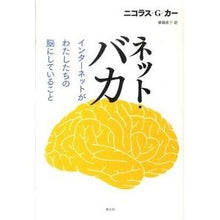 画像をギャラリービューアに読み込む, ネット・バカ インターネットがわたしたち