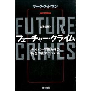 フューチャー・クライム サイバー犯罪から