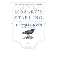 画像をギャラリービューアに読み込む, モーツァルトのムクドリ 天才を支えたさえ Mozart's starling, even supporting his genius