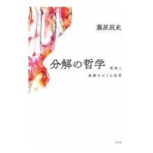 画像をギャラリービューアに読み込む, 分解の哲学 腐敗と発酵をめぐる思考
