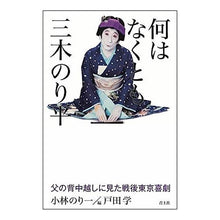 Load image into Gallery viewer, 何はなくとも三木のり平 父の背中越しに見
