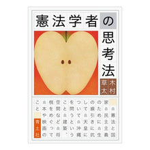 画像をギャラリービューアに読み込む, 憲法学者の思考法