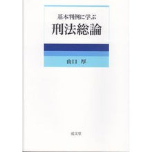 画像をギャラリービューアに読み込む, 基本判例に学ぶ刑法総論 Atsushi Yamaguchi