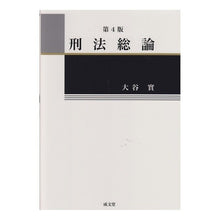 Load image into Gallery viewer, 刑法総論 第4版 Ooya Minoru General theory of criminal law 4th edition