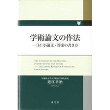 画像をギャラリービューアに読み込む, 学術論文の作法-〔付〕小論文・答案の書き