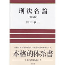 Load image into Gallery viewer, 刑法各論 第3版