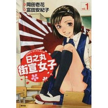Load image into Gallery viewer, 日之丸街宣女子 1