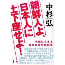 Load image into Gallery viewer, 朝鮮人よ、日本人に土下座せよ!