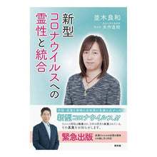 画像をギャラリービューアに読み込む, 新型コロナウイルスへの霊性と統合 Namikiyoshikazu Spirituality and Integration to COVID-19