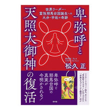 画像をギャラリービューアに読み込む, 卑弥呼と天照大御神の復活 世界リーダー・ Matsuhisa Tadasi Resurrection of Himiko and Amaterasu Omikami, world leader