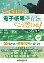 画像をギャラリービューアに読み込む, #松崎 啓介 著 #電子帳簿保存法がこう変わる! マツザキケイスケ :9784793126222