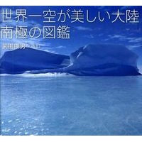 画像をギャラリービューアに読み込む, 世界一空が美しい大陸 南極の図鑑 Illustrated guide to Antarctica, the continent with most beautiful sky in world