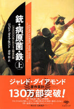 画像をギャラリービューアに読み込む, #J.ダイアモンド #銃・病原菌・鉄 上 : ダイアモンドジヤレドJ : Guns, germs, iron : Diamond Diamond J : 9784794218780