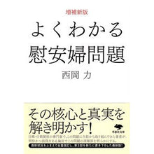 画像をギャラリービューアに読み込む, よくわかる慰安婦問題 増補新版 Easy-to-understand comfort women issue - Expanded new edition