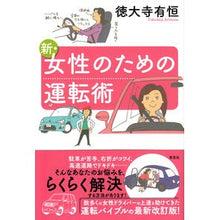 画像をギャラリービューアに読み込む, 新・女性のための運転術 Tokudaijiaritune New driving techniques for women