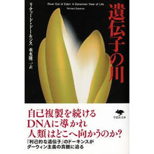 画像をギャラリービューアに読み込む, 遺伝子の川 Do-Kinsuri Chiyado R river of genes