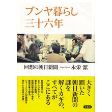 Load image into Gallery viewer, ブンヤ暮らし三十六年 回想の朝日新聞