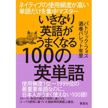 画像をギャラリービューアに読み込む, いきなり英語がうまくなる100の英単語 Fuospatric P 100 English words that will suddenly make you better at