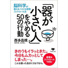 画像をギャラリービューアに読み込む, 「器が小さい人」をやめる50の行動 Nishidamasaki 50 actions to stop being a “small person”
