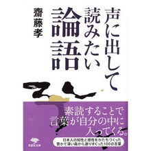 Load image into Gallery viewer, 声に出して読みたい論語