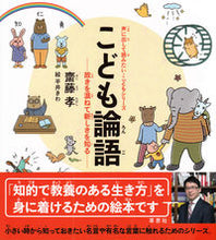 Load image into Gallery viewer, #齋藤孝 #こども論語故きを温ねて新しきを知る